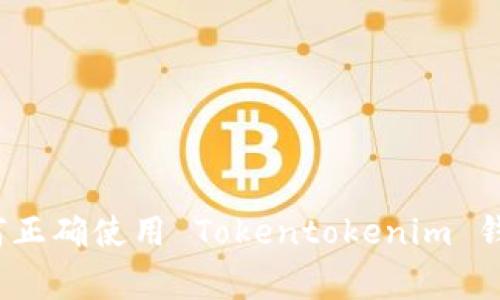 专家揭秘：如何正确使用 Tokentokenim 钱包的独家秘诀