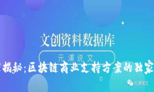 专家揭秘：区块链商业支持方案的独家秘诀