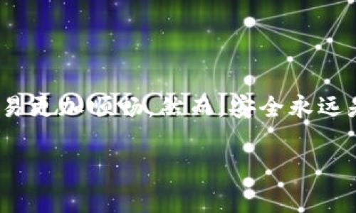 提到IM Token钱包提现，这确实是一个很多加密货币用户都非常关注的话题。IM Token作为一款非常受欢迎的数字资产钱包，其安全性与多功能性吸引了不少用户。那么，如何在IM Token上提现呢？接下来，我会详细介绍这个过程，包括一些小技巧和注意事项，希望能帮助到你。

1. IM Token钱包的基础知识
首先，大家可能会问，什么是IM Token钱包？IM Token是一款以太坊及其生态系统上的多种数字资产钱包，支持ERC20、ERC721等多种代币及NFT的存储和管理。它不仅有优秀的用户界面，而且还提供了去中心化的交换功能，让用户可以方便地进行资产交易。

2. 为什么选择IM Token进行提现
IM Token钱包不仅操作简单，而且其安全性也受到广泛认可。比如，它的私钥和助记词都存储在用户的设备上，确保了用户资产的安全。而且，通过IM Token，用户可以直接把数字货币兑换成法币，方便快速提现，简直就是一绝。

3. 提现步骤解析
提现的过程其实并不复杂，下面我会一步步为你讲解：

h43.1. 打开IM Token钱包/h4
首先，下载并打开IM Token钱包。如果你还没有下载，可以去官方渠道下载最新版本的APP。

h43.2. 登录账户/h4
使用你的密码或者指纹等方式登录到你的IM Token账户，确保你能够访问这个钱包。

h43.3. 选择要提现的资产/h4
在主界面，你会看到各种资产的列表。选择你想要提现的加密货币，比如以太坊（ETH）、USDT或者其他代币。

h43.4. 点击“提现”功能/h4
在资产的详细页面，通常会有一个“提现”或者“发送”的选项。点击它，进入提现页面。

h43.5. 填写提现信息/h4
在这个页面，你需要填写要提现的金额和提现地址。提现地址一定要仔细确认，确保它不会出错，因为一旦发错了，资金可能会丢失。

h43.6. 确认并提交/h4
所有信息确认无误后，点击确认或提交，接下来，系统会要求你输入口令或者密码来验证你的身份。确保这一环节的安全性。

4. 提现的时间和手续费
提现后，资金到账的时间取决于你选择的提现方式以及区块链的拥堵情况。一般来说，如果提现到交易所，通常会比较快，可能在几分钟到几个小时内。而手续费方面，IM Token一般会根据区块链网络的情况估算，手续费会有所浮动，大家在提现前可以提前查看。

5. 提现常见问题
在提现过程中，很多用户可能会遇到一些问题，下面我列出一些常见问题和解答，帮助大家更好地应对提现挑战。

h45.1. 为什么提现后还没到账？/h4
提现后没有立即到账的原因可能有很多，比如区块链网络拥堵，或者提现地址不正确等。你可以在IM Token钱包中查看交易记录，确认是否已经提交。如果问题严重，可以联系售后支持。

h45.2. 提现失败怎么办？/h4
如果提现失败，首先查看提示信息，根据提示进行调整，通常是因为手续费不足或者提现地址输入错误。要是一直无法解决，可以尝试联系客服寻求帮助。

6. 安全提现小贴士
最后，我想给大家分享一些安全提现的小贴士，这对你的资金保护是相当重要的！

ul
    listrong确认地址： /strong每次提现前都要仔细核对地址，不要随便复制粘贴，以免出错。/li
    listrong开启双重验证： /strong为你的IM Token钱包开启双重验证功能，增加安全性。/li
    listrong保持更新： /strong及时更新钱包应用，确保使用最新版本的安全补丁。/li
/ul

总结
IM Token钱包提现其实并不复杂，但每个步骤都需要用户认真对待。利用好IM Token的优势和功能，可以让你的数字资产交易更加顺畅。然而，安全永远是第一位的，保护好自己的资产，才是每一个加密货币用户的责任。

要是你还有其他疑问，随时可以留言讨论哦！希望今天的分享能对你有所帮助，祝你在数字资产的世界中顺风顺水！