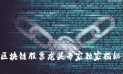 2023年中国区块链股票龙头