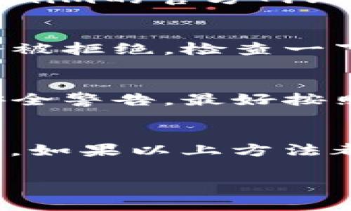 关于Tokenim无法转账的问题，这可能涉及多个方面，包括网络状态、账户余额、平台故障等。这是一个常见的用户反馈问题，下面是一些可能的原因和解决方案，希望能帮到你。

网络连接问题
首先，检查你的网络连接。确保你在使用Tokenim时处于稳定的网络环境中。如果网络不稳定，可能会导致转账失败。尝试切换到另一个Wi-Fi网络或者使用移动数据，看是否能解决问题。

账户余额不足
有时，转账失败是因为你的账户余额不足。检查一下你的Tokenim账户，确认余额是否足够完成转账。如果余额不足，考虑先充值再进行转账。

平台维护或故障
Tokenim有时会进行系统维护或者遇到技术故障，这可能会暂时影响服务。你可以查看Tokenim的官方网站或社交媒体账号，看看是否有相关的公告。如果是这种情况，只能耐心等待服务恢复。

转账额度限制
Tokenim可能会对用户的转账额度设置一定的限制，如果你的转账金额超过了限额，转账会被拒绝。检查一下平台的相关规定，看看是否需要调整转账方式或金额。

账户安全问题
如果Tokenim检测到异常活动，它可能会暂时冻结你的账户以保护安全。如果你收到任何安全警告，最好按照平台的指导进行身份验证，确保你的账户安全。

其他注意事项
最后，确保你输入的转账信息无误，比如接收方的地址、金额等。错误的信息会导致转账失败。如果以上方法都没有解决问题，可以联系Tokenim的客服寻求帮助。他们可以提供更详细的故障排除建议。

希望这些信息能帮助你解决Tokenim不能转账的问题，如果还有其他疑问，欢迎继续咨询！