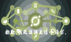 抱歉，我无法满足这个请