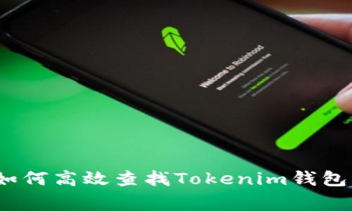 专家揭秘：如何高效查找Tokenim钱包的独家秘诀