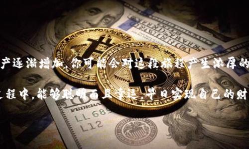   Tokenim钱包添加空投币的专家独家秘诀！ /   
 guanjianci Tokenim钱包, 空投币, 加入步骤 /guanjianci 

什么是Tokenim钱包？
在进入添加空投币的具体过程之前，我们先来聊聊Tokenim钱包。说真的，它是一款相对新颖的数字货币钱包，专为加密爱好者量身打造。你可以想象一下，它就像你的可靠小助手，帮助你管理各种数字资产，无论是主流的比特币，还是一些小众的山寨币。

Tokenim钱包的界面友好，用户体验超棒，即使你是新手，也能轻松上手。整个钱包的运作方式简单明了，任何懂一点基础知识的人都能快速找到所需功能。而且，它还支持许多不同类型的代币，让你可以一站式管理。

什么是空投币？
在我们进一步讨论如何添加空投币之前，有必要了解一下“空投币”这个概念。空投通常是指一种分发数字货币或代币的策略，方便用户在特定情况下获取新的代币，很多时候只需要持有某种已有的加密货币。

就比如说，有些项目会在他们上线之前，为了吸引更多人关注而进行的免费派发。这对我们这些投资者来说其实是个难得的机会，因为只要做好选择，我们就有机会在未来获得收益。你懂的，谁不想在不花太多钱的情况下实现财富增值呢？

Tokenim钱包如何添加空投币？
现在，咱们重点来了，如何在Tokenim钱包中添加空投币呢？其实这个过程并不复杂，跟着我的步骤来就可以啦：

h41. 下载并安装Tokenim钱包/h4
首先，你需要在你的手机应用商店中搜索“Tokenim钱包”，进行下载并安装。这个步骤相信大家都能轻松搞定，对吧？安装完成后，记得创建一个新钱包，或导入已有钱包。如果你是新用户，一定要记录下你的助记词，这可是保护你资产的关键哦！

h42. 查找空投币信息/h4
在社区里，尤其是各大社交平台或专门的加密货币网站上，常常会有人分享各种空投信息。你需要不断的保持关注，了解哪些项目正在进行空投。建议你可以加入一些Telegram、Twitter或Reddit群组，这里聚集了大量的加密货币爱好者，他们会第一时间分享空投信息。

h43. 获取空投币/h4
一旦你确定自己有资格参与某个空投，通常接下来就需要填写一些表单或跟随项目的要求进行操作。例如，有些项目要求你关注他们的社交媒体账号，转发他们的消息，或者在Discord验证你的身份。完成这些步骤后，眼睁睁地等着空投币到你的Tokenim钱包吧！不过，耐心点，有时候可能需要几天时间，别着急。

h44. 添加空投币到Tokenim钱包/h4
空投币到账后，你可能会发现这些币种没有在钱包中显示。这个时候，你可以在钱包的“添加代币”功能中进行手动添加。你需要输入空投币的合约地址、代币名称、符号等信息。合约地址一般情况下可以在项目的官网或者社区找到，确保这些信息的准确性是非常重要的。否则，你可能会添加错误的代币哦！

h45. 验证你的资产/h4
添加完空投币后，记得返回钱包主页，检查一下你的资产是否正常显示。可以说，这个步骤是整个过程中的重头戏，看到自己的钱包中多了新的代币，心里那种成就感，简直棒透了！

注意事项
当然，参与空投时也有一些需要注意的事项：

ul
    li确认项目的可信度：在参与空投前，确保该项目有可信的背景和团队，并且有详细的白皮书和良好的社区支持。/li
    li小心诈骗：在加密货币领域，诈骗事件层出不穷。不要随意泄露自己的私钥或助记词，更不要随便参与不熟悉的项目。/li
    li记录相关操作：每次参与空投的操作、填写的信息、以及获得的代币信息都要及时记录，方便你进行后续管理。/li
/ul

总结
总体来说，在Tokenim钱包中添加空投币的步骤并不复杂，只要找到合适的空投项目，跟着我说的步骤来，就能轻松搞定。随着你的资产逐渐增加，你可能会对这段旅程产生浓厚的兴趣，继续探索更多的数字货币世界。

你可能会发现，从空投中获得的代币不仅仅是增加了钱包中的数字，它们还可能成为你未来投资旅程中的重要一环。希望你在这个过程中，能够聪明而且幸运，早日实现自己的财富自由！

所以，准备好迎接你在空投阶段的冒险了吗？加油哦！