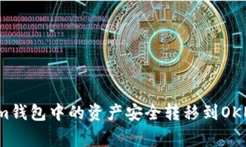 独家揭秘：如何将Tokenim钱包中的资产安全转移到OKEx交易所？专家秘籍在此！