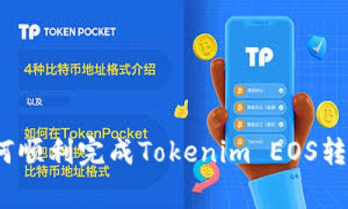 专家揭秘：如何顺利完成Tokenim EOS转账的独家秘诀
