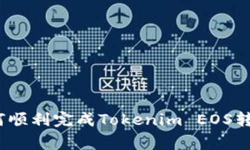 专家揭秘：如何顺利完成Tokenim EOS转账的独家秘诀