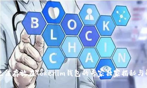 瑞波币无法存放在Tokenim钱包的专家独家揭秘与解决办法