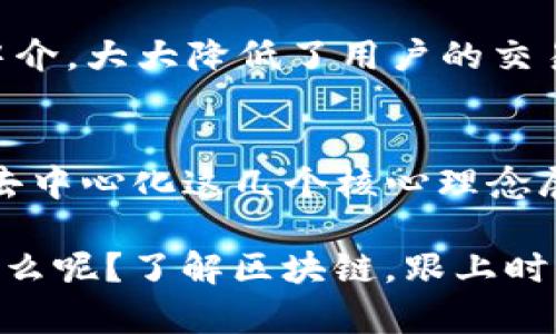 区块链是一种革命性的技术，它不仅仅是加密货币的基础，更在很多行业中展现了极大的潜力。要深入理解区块链的成分，我们需要从多个方面来进行分析。以下是区块链的主要成分及其在整体架构中的角色。

1. 区块（Block）
区块链的核心组成部分是“区块”。每个区块包含一系列的交易记录，就像是一个“数据包”。在区块中，除了交易数据外，还包含一个时间戳和前一个区块的哈希值。这种设计确保了区块链的“链式结构”，即每个区块都依赖于前一个区块。因此，修改某个区块的数据将导致所有后续区块都需要重新计算，从而确保数据的不可篡改性。

2. 链（Chain）
顾名思义，链就是将所有区块按照时间顺序连接起来的一个结构。在区块链中，链的存在确保了数据的顺序和完整性。每个区块通过它的哈希指向前一个区块，使得整个链变得牢不可破。这样，即使黑客试图攻击并篡改某个区块，整个网络的其他节点也会检测到这个不一致，从而拒绝该区块，确保数据的安全性。

3. 节点（Node）
区块链是一个分布式系统，由多个节点（计算机）组成。每个节点都保存着区块链的完整副本，因此没有中央控制。这种去中心化的特性使得任意一台节点的故障或被攻击都不能影响整个网络的正常运行。每个节点的功能包括验证交易、创建新块、广播消息等。

4. 共识机制（Consensus Mechanism）
为了让所有节点对区块链的当前状态达成一致，区块链使用各种共识机制。最常见的包括工作量证明（Proof of Work, PoW）和权益证明（Proof of Stake, PoS）。工作量证明需要矿工进行大量计算来验证交易，而权益证明则根据持币数量和持有时间来决定产生新块的权利。共识机制确保了所有节点在不断变化的网络中能够保持一致的状态。

5. 智能合约（Smart Contracts）
智能合约是一种自动执行的合约，其条款直接写入代码中。从某种意义上讲，它是区块链的“应用层”，使得交易不仅限于货币转移，还能够通过编程实现更复杂的协议和交易。例如，房地产交易可以通过智能合约自动化，使得交易过程更加高效和透明。

6. 加密技术（Cryptography）
为了确保数据的安全性和隐私性，区块链采用了强大的加密技术。每个交易必须通过公钥和私钥进行签名和验证。公钥是公开可见的地址，任何人都可以发送交易；而私钥则是保密的，用于确认交易的合法性。这种加密方式确保了只有持有相应私钥的人才能操作相应账户。

7. 交易（Transaction）
区块链的基本单位是交易。每一笔交易都是一个数据记录，包含发起者、接收者和金额等信息。交易被创建后，会进入待确认状态，等待网络中的节点进行验证。确认后的交易会被打包进区块，加入到区块链中，从而成为不可篡改的历史记录。

8. 网络协议（Network Protocol）
区块链作为一个分布式网络，依赖特定的网络协议来实现节点之间的通信。这些协议定义了节点如何发现彼此、如何进行数据传输以及如何处理分歧等问题。它们是确保整个系统健康运转的基础。

9. 分叉（Fork）
分叉是区块链发展中的一种现象，当网络中的某个节点按照不同的规则生成了一个新的区块时，就会产生分叉。分叉可以是临时的（如在网络中出现的一个小问题后快速恢复）或永久的（如比特币和比特币现金的分裂）。分叉通常反映了社区内部的不同意见或技术上的重大改进。

10. 去中心化应用（DApp）
去中心化应用是建立在区块链上的应用程序，利用区块链的智能合约和去中心化特性。它们可以涵盖从金融服务、游戏、社交媒体到其他各种领域。DApp去除了中介，大大降低了用户的交易成本，同时提高了透明度和安全性。

总结
区块链的成分不仅仅是技术的集合，它们共同构成了一个完整的生态系统。无论是区块、链、节点，还是共识机制、智能合约、加密技术，它们都围绕着安全、透明和去中心化这几个核心理念展开。随着区块链技术的不断发展，这一系统也在不断演化，产生出越来越多的应用和可能性。

希望以上的分析能够帮助你更深入地了解区块链的成分及其相互关系。说真的，区块链技术真的有机会颠覆很多传统行业，而理解它是第一步。所以，你还在等什么呢？了解区块链，跟上时代的步伐吧！