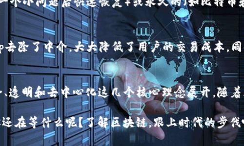 区块链是一种革命性的技术，它不仅仅是加密货币的基础，更在很多行业中展现了极大的潜力。要深入理解区块链的成分，我们需要从多个方面来进行分析。以下是区块链的主要成分及其在整体架构中的角色。

1. 区块（Block）
区块链的核心组成部分是“区块”。每个区块包含一系列的交易记录，就像是一个“数据包”。在区块中，除了交易数据外，还包含一个时间戳和前一个区块的哈希值。这种设计确保了区块链的“链式结构”，即每个区块都依赖于前一个区块。因此，修改某个区块的数据将导致所有后续区块都需要重新计算，从而确保数据的不可篡改性。

2. 链（Chain）
顾名思义，链就是将所有区块按照时间顺序连接起来的一个结构。在区块链中，链的存在确保了数据的顺序和完整性。每个区块通过它的哈希指向前一个区块，使得整个链变得牢不可破。这样，即使黑客试图攻击并篡改某个区块，整个网络的其他节点也会检测到这个不一致，从而拒绝该区块，确保数据的安全性。

3. 节点（Node）
区块链是一个分布式系统，由多个节点（计算机）组成。每个节点都保存着区块链的完整副本，因此没有中央控制。这种去中心化的特性使得任意一台节点的故障或被攻击都不能影响整个网络的正常运行。每个节点的功能包括验证交易、创建新块、广播消息等。

4. 共识机制（Consensus Mechanism）
为了让所有节点对区块链的当前状态达成一致，区块链使用各种共识机制。最常见的包括工作量证明（Proof of Work, PoW）和权益证明（Proof of Stake, PoS）。工作量证明需要矿工进行大量计算来验证交易，而权益证明则根据持币数量和持有时间来决定产生新块的权利。共识机制确保了所有节点在不断变化的网络中能够保持一致的状态。

5. 智能合约（Smart Contracts）
智能合约是一种自动执行的合约，其条款直接写入代码中。从某种意义上讲，它是区块链的“应用层”，使得交易不仅限于货币转移，还能够通过编程实现更复杂的协议和交易。例如，房地产交易可以通过智能合约自动化，使得交易过程更加高效和透明。

6. 加密技术（Cryptography）
为了确保数据的安全性和隐私性，区块链采用了强大的加密技术。每个交易必须通过公钥和私钥进行签名和验证。公钥是公开可见的地址，任何人都可以发送交易；而私钥则是保密的，用于确认交易的合法性。这种加密方式确保了只有持有相应私钥的人才能操作相应账户。

7. 交易（Transaction）
区块链的基本单位是交易。每一笔交易都是一个数据记录，包含发起者、接收者和金额等信息。交易被创建后，会进入待确认状态，等待网络中的节点进行验证。确认后的交易会被打包进区块，加入到区块链中，从而成为不可篡改的历史记录。

8. 网络协议（Network Protocol）
区块链作为一个分布式网络，依赖特定的网络协议来实现节点之间的通信。这些协议定义了节点如何发现彼此、如何进行数据传输以及如何处理分歧等问题。它们是确保整个系统健康运转的基础。

9. 分叉（Fork）
分叉是区块链发展中的一种现象，当网络中的某个节点按照不同的规则生成了一个新的区块时，就会产生分叉。分叉可以是临时的（如在网络中出现的一个小问题后快速恢复）或永久的（如比特币和比特币现金的分裂）。分叉通常反映了社区内部的不同意见或技术上的重大改进。

10. 去中心化应用（DApp）
去中心化应用是建立在区块链上的应用程序，利用区块链的智能合约和去中心化特性。它们可以涵盖从金融服务、游戏、社交媒体到其他各种领域。DApp去除了中介，大大降低了用户的交易成本，同时提高了透明度和安全性。

总结
区块链的成分不仅仅是技术的集合，它们共同构成了一个完整的生态系统。无论是区块、链、节点，还是共识机制、智能合约、加密技术，它们都围绕着安全、透明和去中心化这几个核心理念展开。随着区块链技术的不断发展，这一系统也在不断演化，产生出越来越多的应用和可能性。

希望以上的分析能够帮助你更深入地了解区块链的成分及其相互关系。说真的，区块链技术真的有机会颠覆很多传统行业，而理解它是第一步。所以，你还在等什么呢？了解区块链，跟上时代的步伐吧！