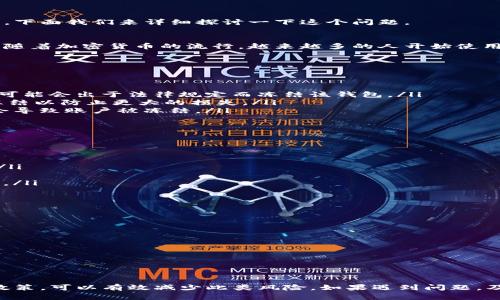 关于Tokenim钱包是否会被冻结，这个问题主要取决于几个因素，包括钱包的使用方式、合规性、以及平台的安全政策等。下面我们来详细探讨一下这个问题。

Tokenim钱包的概念
Tokenim钱包是一种数字资产钱包，用于存储和管理各种加密货币。它通常提供安全的加密技术，确保用户资产的安全。随着加密货币的流行，越来越多的人开始使用数字钱包来管理他们的资产。

钱包被冻结的原因
虽然大多数加密钱包都有很好的安全性，但仍然有几个原因可能导致钱包被冻结。一般来说，主要有以下几种情况：

ul
    listrong违规操作：/strong如果钱包用户进行了一些不合法或不正当的交易，比如洗钱、欺诈等活动，钱包提供方可能会出于法律规定而冻结该钱包。/li
    listrong安全问题：/strong如果Tokenim检测到支付异常或者可疑活动，出于用户的安全考虑，钱包可能会临时冻结以防止更大的损失。/li
    listrong平台政策：/strong不同钱包平台的使用条款和条件可能会有所不同，如果用户违反了这些条款，也可能会导致账户被冻结。/li
/ul

如何避免钱包被冻结
为了避免Tokenim钱包被冻结，用户可以采取一些预防措施。说真的，保持良好的操作习惯真的很重要！

ul
    listrong正规交易：/strong确保你的每一笔交易都是合法的。从可信的平台进行交易，避免参与任何可疑的活动。/li
    listrong安全设置：/strong使用强密码和双重认证，定期检查账户活动，确保没有人以你的名义进行不当操作。/li
    listrong了解平台政策：/strong每个钱包平台都会有自己的使用条款和隐私政策，确保你能了解和遵守这些条款。/li
/ul

被冻结后的解决办法
如果你的Tokenim钱包不幸被冻结了，别慌，我们来看一下可能的解决方法：

ul
    listrong联系客服：/strong第一时间联系Tokenim钱包的客服，了解冻结的具体原因，并询问解冻的步骤。/li
    listrong提供必要信息：/strong根据平台的要求提供相关的身份验证信息，以证明你的钱包和交易的合法性。/li
    listrong保留证据：/strong如果你认为冻结是错误的，可以尽量保留交易记录和通讯记录，以备后用。/li
/ul

总结
总的来说，Tokenim钱包被冻结的情况虽然不常见，但的确有可能发生。通过合法合规的操作、加强安全设置、了解平台政策，可以有效减少此类风险。如果遇到问题，及时采取行动与客服沟通是解决问题的最佳途径。希望这些信息能帮到你，让你在使用Tokenim钱包的过程中更加安心！