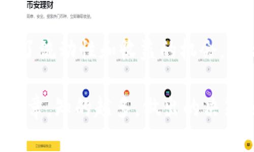 截至我最后的更新（2023年10月），Tokenim平台的特性和服务可能会有所变化，因此我无法提供最精准的实时信息。然而，关于Filecoin（FIL）借贷的问题，以下是一些可能有用的观点和建议：

### 什么是Tokenim？
Tokenim是一种数字资产交易平台，致力于提供安全快捷的加密货币交易体验。它可能支持多种加密资产的交易和借贷，允许用户利用手头的资产进行借贷、投资等金融活动。在参与任何交易之前，建议用户了解该平台的操作流程和相关费用。

### 文件币（FIL）是什么？
Filecoin是一种去中心化的存储网络和加密货币，旨在为数据存储提供经济激励。用户可以使用Filecoin来支付存储费用，并通过提供存储空间赚取FIL代币。对于投资者来说，FIL的借贷提供了一种利用其资产获取收益的方式。

### Tokenim是否支持FIL借贷？
虽然我不能提供实时的确认，建议你查看Tokenim的官方网站或应用程序，以获取最新的服务信息。通常，一个交易平台会在其“帮助中心”或“支持的资产”部分列出所有支持的借贷功能和具体币种。如果Tokenim支持FIL借贷，通常也会有相关的指南或教程供用户参考。

### 借贷的基本运作流程
如果Tokenim确实支持FIL借贷，整个借贷流程一般包括几个步骤：
ol
    listrong创建账户：/strong 你需要在Tokenim上创建一个账户并完成身份验证，以符合KYC（了解你的客户）政策。/li
    listrong存入资产：/strong 将你的FIL存入平台。根据不同平台的政策，你可能需要将FIL转换成特定的借贷资产。/li
    listrong选择借贷额度：/strong 你可以选择借入或借出资金。借贷的额度和利率通常是平台决定的，可能会根据市场情况有所波动。/li
    listrong还款：/strong 借款后，千万要注意还款日期。按照约定时间归还借款和利息，避免额外的费用或损失。/li
/ol

### 借贷的优势与风险
借贷无论在传统金融还是加密货币行业，都不是没有风险的，下面我们来看看其中的一些优势和风险：

h4优势：/h4
ul
    listrong获得流动性：/strong 通过借贷，用户可以快速获得流动性，而无需变现自己的资产。/li
    listrong赚取利息：/strong 如果你是贷方，借出FIL可以为你带来利息收益。/li
    listrong灵活性：/strong 借贷产品通常具有不同的期限和利率，用户可以根据自己的需要进行选择。/li
/ul

h4风险：/h4
ul
    listrong市场波动：/strong 加密货币市场波动性大，FIL的价格可能会影响借贷的安全性和可行性。/li
    listrong平台风险：/strong 如果Tokenim出现技术问题或安全漏洞，可能会导致资产损失。/li
    listrong违约风险：/strong 更高的借贷额度可能伴随着更高的违约风险，务必确保能够按时还款。/li
/ul

### 总结
关于Tokenim是否支持FIL借贷的问题，最好是在使用之前查阅官方资源以获取最准确的信息。加密货币的借贷模式虽然给用户带来了流动性和收益的机会，但也充满了风险。在决定参与之前，务必审慎考量，不要轻易放弃自己的资产，毕竟在这个市场一切皆有可能。

如果你对Tokenim的使用或FIL的市场走势有进一步的兴趣，不妨多关注相关的动态，加入一些社区讨论，或是阅读一些专业的分析文章。知的越多，做出的决策就会越明智，这样才能在这个快速变化的市场中掌握主动权。说真的，永远保持学习和适应的姿态，是应对加密货币世界的最佳秘诀。