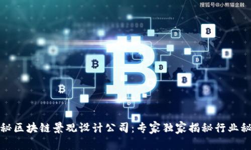 探秘区块链景观设计公司：专家独家揭秘行业秘密