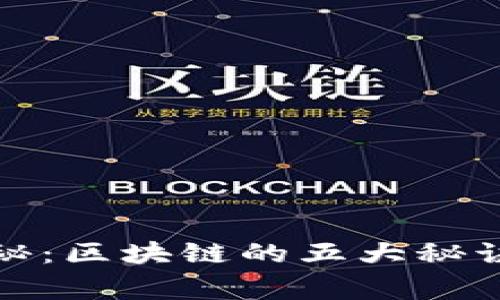 区块链专家独家揭秘：区块链的五大秘诀与无可比拟的好处
