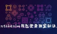 专家解析：Tokentokenim钱包