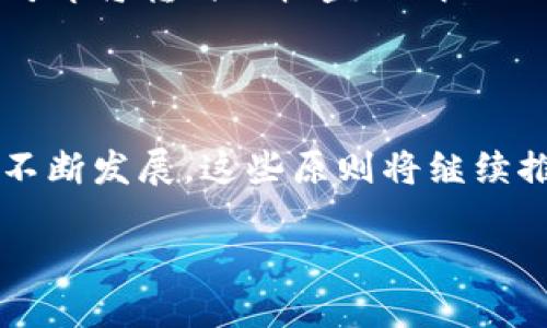 区块链作为一种革命性的技术，拥有多个核心原理，它们共同构成了区块链的基础。以下是区块链的四大基本原理：

### 1. 去中心化 (Decentralization)

去中心化是区块链技术最显著的特征之一。在传统的中心化系统中，数据存储和处理通常依赖于一个中央机构，比如银行或政府。而在区块链中，数据是分散存储在网络的每一个节点上，这意味着没有单一的控制方可以操控整个系统。这种去中心化的结构增强了网络的安全性和透明性，降低了单点故障的风险。

### 2. 匿名性与隐私 (Anonymity and Privacy)

区块链技术允许用户以匿名方式进行交易。虽然所有交易都在区块链上记录并对所有人公开，但用户的身份信息却可以保持隐秘。例如，比特币交易中，用户以地址进行交易，而不是用真名或其他身份标识。这种特性可以有效保护个人隐私，同时也促进了数据的安全性。

### 3. 不可篡改性 (Immutability)

区块链的设计使得一旦数据被写入，就很难进行更改或删除。这是由于区块链采用了加密算法和共识机制，任何尝试篡改已存在数据的行为都需要对全网节点达成一致。这种不可篡改性保证了数据的真实性和完整性，在金融交易、合同签署等领域尤为重要。

### 4. 共识机制 (Consensus Mechanism)

共识机制是区块链各个节点之间达成一致意见的方式。不同的区块链网络采用不同的共识机制，比如比特币使用的工作量证明（PoW）和以太坊即将转向的权益证明（PoS）。通过共识机制，网络中的节点能够验证新的交易，并确保所有节点对数据版本的一致性。这一原理是区块链技术能够安全、透明运行的关键。

### 结论 (Conclusion)

区块链的四项基本原理——去中心化、匿名性与隐私、不可篡改性与共识机制，使得这一技术在众多领域中具有广泛的应用潜力。随着技术的不断发展，这些原则将继续推动区块链在金融、供应链、医疗等行业的创新转型。

区块链技术作为未来数字经济的基石，其核心原理将不断影响着我们生活的各个方面。