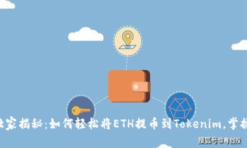 专家独家揭秘：如何轻松将ETH提币到Tokenim，掌握秘诀！