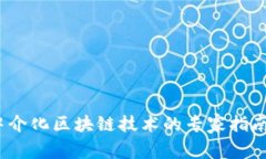 独家揭秘：中介化区块链