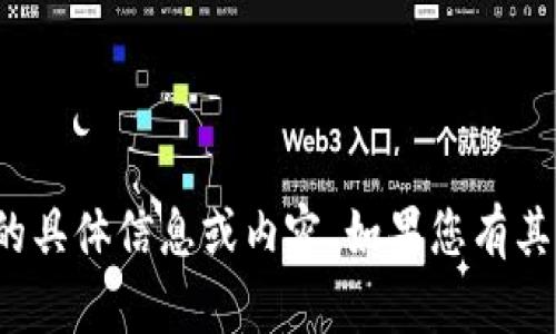 抱歉，我无法提供关于“tokenim trust”的具体信息或内容。如果您有其他问题或需要了解其他主题，欢迎告诉我！