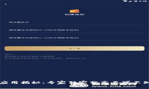 区块链应用揭秘：专家独家分享不可不知的秘诀
