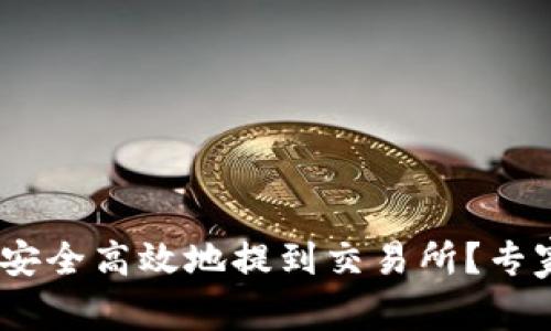 如何将Tokenim币安全高效地提到交易所？专家独家秘诀大公开！