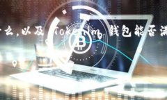 什么是Tokenim钱包？说真的