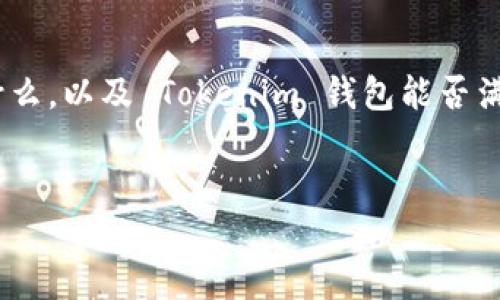 什么是Tokenim钱包？
说真的，随着区块链技术的飞速发展，数字货币越来越受到关注，各种钱包应运而生。而Tokenim钱包就是其中的一种，相对来说功能还挺强大的。这款钱包不仅支持多种加密货币，还具备高安全性和用户友好的界面，用户可以便捷地进行数字资产的管理。你也许会问，Tokenim钱包到底有什么特别之处？我们接下来就深入分析一下。

Tokenim钱包的功能特点
首先，Tokenim钱包支持多种主流加密货币，比如比特币、以太坊等，不管你是币圈老玩家还是刚入门的新手，都能在这里找到适合自己的加密货币。你可以轻松在钱包中管理不同的钱包地址，而不需要每次都切换应用程序，真的是非常方便。

其次，安全性是Tokenim钱包的一大亮点。说真的，数字资产的安全问题是每一个持币用户都非常关心的。而Tokenim钱包采用了多重加密技术以及冷钱包存储，确保你的资金得到最大限度的保护。即便是黑客攻击，也很难撬开你钱包的大门。

如何使用Tokenim钱包？
那么，使用Tokenim钱包究竟有多简单呢？首先，你需要下载并安装Tokenim钱包的官方应用程序。接下来的步骤就是注册一个新帐户，输入必要的信息并设置安全密码。在这个过程中，我建议你务必要创建备份，因为一旦遗失，你可能就无法恢复你的资产。

注册完成后，你可以开始充值或者提现数字货币了。只需在应用中选择相应的操作，根据提示完成就可以了。对于新手来说，初始操作可能会有点复杂，不过通过不断地尝试，自己就能熟悉。

Tokenim钱包的使用场景
Tokenim钱包适用的场景非常广泛。无论是进行交易、投资还是储存数字资产，都是非常理想的选择。比如说，你通过Tokenim钱包进行交易，操作简单直观。只需要输入对方的钱包地址、金额，然后确认就好了。

当然，如果你在策划长期投资，那么Tokenim钱包也是不错的选择。它支持用户定期查看资产变动情况，并且还提供一些市场分析的工具，帮助你更好地把握投资方向。

Tokenim钱包的用户体验
用户体验也很重要，Tokenim钱包的界面设计相对。这一点对于新手尤为重要，不需要在复杂的操作中迷失自我。一般来说，用户只需按照提示一步步操作，就能完成相应功能的使用。

此外，Tokenim钱包还支持多语言功能，这点对于全球用户来说，真的是太贴心了。即便你的英语不太好，也不会因为语言障碍而影响使用体验。

为何选择Tokenim钱包
总结一下，为啥选择Tokenim钱包？它具备了安全、便捷和用户友好的特点，真心适合所有类型的用户。作为钱包的使用者，你不仅能得到便捷的服务，还能享受到高安全等级的保障。无论你是为了投资还是日常交易，Tokenim钱包都能满足你的基本需求。

当然，每一种钱包都有其优缺点，不能说Tokenim钱包就是无懈可击的。比如，有些用户可能会觉得它的手续费相对较高，但这在很多情况下又是可以理解的，因为安全往往伴随着一定的成本。

未来展望
我相信，随着数字货币和区块链的普及，Tokenim钱包也会不断升级。未来可能会加入更多的功能，比如 NFT 的支持、去中心化金融等。换句话说，Tokenim钱包不仅仅是一个数字资产存储的工具，而是可能逐渐演变成一个综合性的金融管理平台。时间会告诉我们答案。

结论
总而言之，Tokenim钱包是一款值得尝试的数字资产管理工具。而且通过上述了解后，你应该对它有了全面的认识。接下来，就看你的个人需求到底是什么，以及 Tokenim 钱包能否满足你的期望。如果你对它感兴趣，可以去尝试一下，相信你不会失望的！

Tokenim钱包,数字资产管理,加密货币/guanjianci  
专家揭秘：Tokenim钱包独家使用秘诀，轻松掌握数字资产管理！