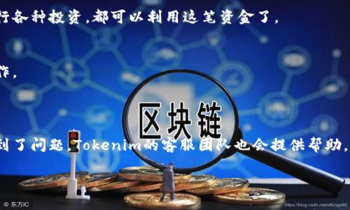 将USDT存入Tokenim的过程其实不太复杂，但为了确保你能顺利完成，我们来一步步详细讲解一下。在开始之前，请确保你已经注册了Tokenim账户并完成了身份验证，因为这是交易所进行存取款的基本要求。

第一步：登录Tokenim账户
首先，你需要打开Tokenim的官方网站，输入你的账户信息，登录到你的账户。如果你还没有账户，就需要先进行注册。

第二步：找到存款选项
登录后，在你的账户主界面上寻找“资产”或“钱包”选项。在这个界面上，你会看到你账户中支持的各种资产类型。找到“存款”或“充值”选项，通常情况下这个选项会显现在界面的显著位置。

第三步：选择USDT
进入存款页面后，系统会让你选择要存入的加密货币。这里，你需要选择USDT（泰达币）。请注意，Tokenim支持的USDT可能有不同的网络（如ERC20、TRC20等），你需要确认是哪种网络，以便后续操作顺利进行。

第四步：获取存款地址
选择USDT后，系统会生成一个存款地址。这个存款地址是一个由字母和数字组成的字符串，它就是你存入USDT的目标地址。请务必要仔细核对这个地址，确保没有输入错误。这一步非常重要，因为一旦转账到错误地址，资金将无法找回。

第五步：从其他平台转账
在获取到USDT存款地址后，你需要去你持有USDT的地方（比如其他交易所或钱包）进行转账。通常，在那里你会找到“提现”或“转账”功能。
输入你刚才获取的Tokenim存款地址，确认好转账金额以及网络类型。如果你在其他平台上有选择手续费和转账速度的选项，根据你的需求进行选择，确保可以按照你的期望到账。

第六步：确认转账
在你确认所有信息无误后，提交转账请求。这个过程中，有时会需要你进行二次身份验证，比如输入短信验证码等。这些都是为了确保你的转账安全。

第七步：查看到账状态
转账成功后，你可以回到Tokenim的账户，查看你的资产情况，确认USDT是否到账。请注意，通常情况下，转账需要一定的时间，具体到账时间取决于网络的拥堵程度。

最后一步：开始交易
一旦你的USDT成功存入Tokenim，你就可以开始进行各种交易了！无论是买入其他加密货币，还是进行各种投资，都可以利用这笔资金了。

一些额外的注意事项
1. 确保你的网络安全：在进行任何加密货币操作时，确保你的网络安全，避免在公共Wi-Fi下进行操作。
2. 不要分享存款地址：请务必保密你的账户信息和存款地址，以防被恶意攻击。
3. 了解交易费：在转账和交易时，了解可能产生的费用，为你的投资做好预算。

总的来说，将USDT存入Tokenim并不难，只需要根据以上步骤进行操作即可。如果你在这个过程中遇到了问题，Tokenim的客服团队也会提供帮助。说真的，熟悉这些操作对你日后的交易肯定会有所帮助，特别是在这个快速变化的加密货币市场中。 

希望这些信息对你有所帮助，祝你在Tokenim上交易顺利！如果还有其他相关问题，随时提问哦！
