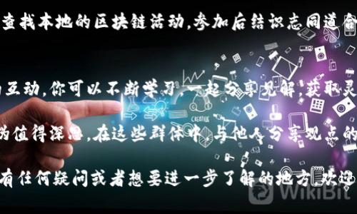 区块链是一项迅速发展的技术，拥有着广泛的应用前景，因此在全球范围内出现了许多专注于区块链技术的讨论群体。无论是初学者还是资深的区块链专家，都能在这些讨论群中找到灵感、交流经验、共享资源。以下是一些著名的区块链讨论群体和平台：

### 1. Telegram 群组
Telegram是区块链社群中最流行的沟通工具之一。很多项目都会建立自己的Telegram群组，方便用户和开发者之间的交流。
例如：strongBitcoin Talk/strong群组，包括全球各地的Bitcoin爱好者；strongEthereum Developers/strong群组，专注于以太坊的开发。你可以通过Telegram搜索感兴趣的项目，看看有没有相关的群组加入。

### 2. Discord 社区
Discord不仅限于游戏，很多区块链项目也选择在这里建立社区。例如strongDecentraland/strong和strongChainlink/strong都有自己的Discord频道。这里的氛围相对轻松，大家常常在这里探讨新的技术和应用，也会分享一些行业新闻，十分活跃。

### 3. Reddit
Reddit是另一个讨论区块链和加密货币的热门平台。在这里，你可以找到众多的子论坛，例如strongr/Bitcoin/strong, strongr/Ethereum/strong, strongr/CryptoCurrency/strong等。这些社区允许用户发表帖子提问，分享经验和相关资讯。

### 4. Twitter
Twitter上也有大量区块链专家、项目方及积极的用户在讨论相关话题。通过关注相关的hashtags，如strong#Blockchain/strong, strong#Crypto/strong, strong#DeFi/strong，你可以及时获取最新的行业动态和未来趋势。

### 5. LinkedIn 群组
在LinkedIn，你可以找到许多专业的区块链讨论小组，适合专业人士进行深入交流。如果你是行业从业者，不妨加入这些小组，扩大你的人脉圈。

### 6. Facebook 群组
虽然Facebook的讨论群体相对其他平台较小，但仍有不少人士聚集在一起，比如strongBlockchain 
                            </div>

                        </div>
                        <!-- tags & share area start -->
                        <div class=