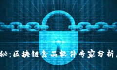 2023年独家揭秘：区块链食