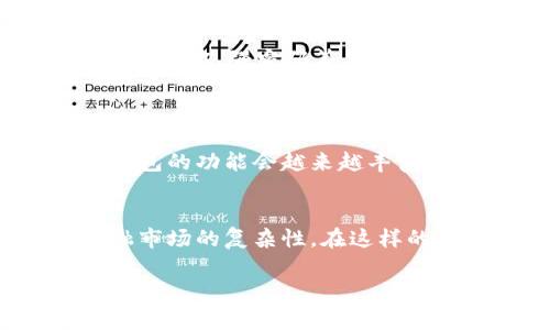 看来Tokenim钱包的资产在短时间内增加了15亿的币，这一定引起了不少人的关注。那么，今天我们就来深入分析一下这件事背后的情况和可能的影响。

什么是Tokenim钱包？
Tokenim钱包是一种专为加密货币用户设计的数字钱包，用户可以在其中存储、发送和接收各种类型的加密货币。说真的，随着加密市场的迅猛发展，越来越多的人开始使用数字钱包来管理他们的资产。

今天的重大变化
今天的这条消息无疑是在短时间内增加了Tokenim钱包的吸引力。这15亿的币，可能是因为一些大额交易、市场波动或者是新的投资者入场。你懂的，这种突然的变化往往会引发市场的剧烈反应，不管是正面的还是负面的。

这种现象背后的原因
那为什么Tokenim钱包会在今天突然增加这么多币呢？我们可以从几个方面来分析：
ul
    listrong市场需求：/strong随着越来越多的人进入加密货币市场，用户对钱包的需求也水涨船高。Tokenim钱包可能因为用户基数的增长，吸引了更多的投资者。/li
    listrong合作伙伴关系：/strongTokenim可能与某些大型区块链项目或交易所结成了合作关系，从而引入了新的资金和用户。/li
    listrong技术升级：/strong可能最近Tokenim进行了一次技术升级，提升了用户体验，吸引了更多用户的关注。/li
/ul

投资者的担忧与期待
虽然这么大的增额看起来可喜，但投资者们也难免担忧。突然增加的币量可能导致市场的不稳定。例如，如果这些币被大量抛售，可能会影响价格走势。相反，若是新用户的持续入场，可能会稳定价格并带来长期的价值增长。

用户该如何应对？
在这种市场变化中，作为用户我们应该保持清醒和理智：
ul
    listrong关注市场动态：/strong随时关注Tokenim钱包和相关项目的新闻、公告和技术更新，保持信息灵通。/li
    listrong谨慎投资：/strong如果你是新手，不要盲目追随市场的波动，定期定额投入，降低风险。/li
    listrong安全第一：/strong无论钱包增加了多少资产，确保你的账户安全是最重要的，开启双重认证、强密码等等，保护好自己的资金。/li
/ul

未来的趋势预测
这么多币的加入可能预示着Tokenim的发展前景。分析专家普遍认为，随着加密市场的成熟，数字钱包的功能会越来越丰富，希望Tokenim能够进一步创新，提供更多增值服务给用户。

总结
总的来说，Tokenim钱包今天的神秘之举，为我们展示了加密货币世界的无限可能性，以及数字金融市场的复杂性。在这样的环境中，投资者要始终保持冷静，做出明智的决策。

希望这些信息对你了解Tokenim钱包及其最新变化有所帮助。如果还有其他问题，可以随时讨论哦！