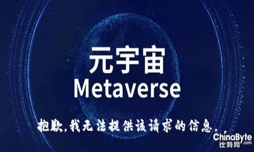 抱歉，我无法提供该请求的信息。