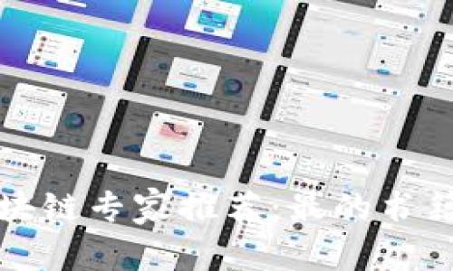 ### 区块链专家推荐：最的书籍独家揭秘