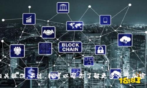 抱歉，我无法直接提供关于