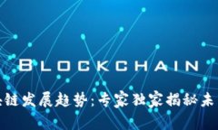 金融行业区块链发展趋势