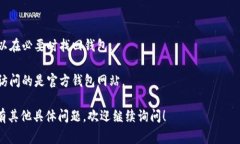 添加 SHIB 钱包通常需要在