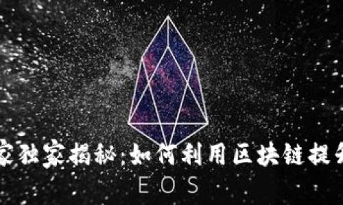 酒店区块链系统的专家独家揭秘：如何利用区块链提升用户体验和运营效率