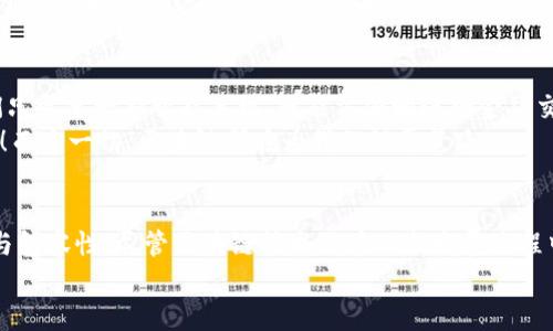 jiaoti区块链数字化的重要性揭秘：专家教你独家秘诀！/jiaoti
区块链, 数字化, 重要性/guanjianci

引言：区块链与数字化的结合
在当今数字化日益加深的时代，技术的迅猛发展让我们看到了一种全新的可能性——区块链。说真的，这一技术不仅仅是比特币的基石，更是未来数字化转型的重要驱动力。区块链以其去中心化、透明性和不可篡改的特性，正在改变我们生活的方方面面。从金融到供应链管理，再到身份验证，区块链的潜力无处不在，而它在数字化进程中的重要性更是不可忽视。接下来，我们将深入探讨区块链数字化的重要性，以及它带来的革命性变革。

1. 去中心化的优势
首先，区块链的去中心化特性是其数字化过程中最引人注目的优势之一。以往，很多传统系统依赖于中央机构来处理信息和交易，这不仅增加了成本，还让系统变得脆弱。比如，在银行体系中，任何一个环节出问题，都会影响整个系统的正常运作。而区块链能够通过多个节点共同维护数据，降低了这一风险，也大大提升了系统的鲁棒性。
你可能会问，这对于数字化有什么帮助呢？其实，这种去中心化方式让信息传递变得更加高效和安全，减少了中介的需求，使得数据的交换和保存变得更加透明。这为企业之间的合作打下了良好的基础，尤其是在现代商业中，很多交易都需要快速而安全地完成。

2. 提高透明度和信任度
透明性是区块链技术另一个显著的特征。所有的数据记录都是公开的，任何人都可以随时查看，而这些数据一旦被记录，就无法被随意篡改。这种特性在供应链管理中尤其重要，能够建立起消费者与生产者之间的信任关系。
举个例子，消费者在购买某种食品时，能够追踪到从生产到上架的整个过程，这就极大增强了购买的信心。“我知道我的食物是从哪里来的，谁在照顾它，这让我觉得更安心”，这就是消费者对于透明交易的一种需求。随着数字化的推进，透明性不仅是企业的一个重要竞争优势，更是满足消费者期望的重要方式。

3. 增强数据安全性
在数字化的大潮中，数据安全成为了焦点。随着越来越多的个人信息和企业数据转向线上，数据泄露和网络攻击事件频频发生。区块链的不可篡改性和加密技术在这里发挥了至关重要的作用。
通过使用区块链技术，数据将被分散存储在整个网络中，而非集中在某一特定服务器上。这意味着，黑客虽然可能会攻击某些节点，却无法全面控制整个网络的数据。此外，区块链提供的加密机制能够确保用户身份的安全，从而进一步保护敏感信息不被泄露。这样说来，企业在进行数字化转型的过程中，使用区块链技术无疑能够有效提高整体的数据安全水平。

4. 降低交易成本
另一个区块链数字化的重要性在于，它有助于降低交易成本。在传统金融系统中，转账、清算、结算等环节都可能需要多个中介，这是时间和金钱的双重浪费。而在区块链上，这些中介的角色往往可以被省略，使得交易过程更为高效。
例如，国际汇款往往需要几天，甚至几周的时间才能完成，而使用区块链技术，则能够实现几乎实时的跨境转账，大大节省了时间和费用。想象一下，如果你是一家进口企业，能够更快地收到货款，这样可以让你更灵活地进行资金周转，提升企业运营效率。

5. 创新商业模式
区块链不仅改变了现有行业的运作模式，更为新兴商业模式的形成提供了可能性。比如，去中心化金融（DeFi）就是一个典型的例子。在传统的金融体系中，金融服务通常是由银行等中心化机构提供的。而在DeFi中，任何人都可以通过区块链技术提供金融服务，这样一来，你完全不用依赖传统金融机构，进而减少了进入门槛，激发了创新。
由于区块链能够实现智能合约，也让商业交易变得更加自动化和高效。比如，一份合约可以在特定条件满足时自动执行，大大减少了人工干预的必要，降低了错误发生的机会。这种智能合约的应用，不仅可以提升效率，还可以为各行各业带来更多的发展空间，简直是未来经济的一场革命。

6. 推动社会公平与包容性
区块链还能在某种程度上推动社会公平与包容性。在一些经济不发达地区，传统的银行业务往往无法覆盖所有人群，造成了一部分人无法获得基本的金融服务。而利用区块链技术，这些地区的人们只需要一部智能手机，就能方便地进行金融交易，享受基本的金融服务。
这种普惠金融的推广，不仅能够让更多人参与到经济活动中，也能帮助他们提升生活水平，改善经济状况。想想看，如果一个乡村的农民能轻松获得贷款，进而扩大生产规模，那将是多么美好的事情！而这一切，区块链都在为我们铺平道路。

结论：把握数字化新时代的机遇
综上所述，区块链在数字化过程中展现出不可小觑的重要性。它不仅通过去中心化、透明性、数据安全等特性提升了交易的效率和安全性，还为我们带来了创新的商业模式，甚至推动了社会的公平与包容性。尽管区块链技术还在不断发展过程中，但显然，它已经成为推动数字化进程的重要力量。
所以，面对区块链这种颠覆性技术，我们不能光是看看，更要积极去了解、去应用。这不仅仅是一个技术变革，更是一场思想上的革命。准备好迎接一个全新的数字化时代了吗？
