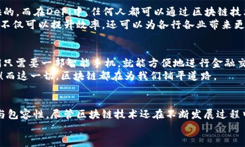 jiaoti区块链数字化的重要性揭秘：专家教你独家秘诀！/jiaoti
区块链, 数字化, 重要性/guanjianci

引言：区块链与数字化的结合
在当今数字化日益加深的时代，技术的迅猛发展让我们看到了一种全新的可能性——区块链。说真的，这一技术不仅仅是比特币的基石，更是未来数字化转型的重要驱动力。区块链以其去中心化、透明性和不可篡改的特性，正在改变我们生活的方方面面。从金融到供应链管理，再到身份验证，区块链的潜力无处不在，而它在数字化进程中的重要性更是不可忽视。接下来，我们将深入探讨区块链数字化的重要性，以及它带来的革命性变革。

1. 去中心化的优势
首先，区块链的去中心化特性是其数字化过程中最引人注目的优势之一。以往，很多传统系统依赖于中央机构来处理信息和交易，这不仅增加了成本，还让系统变得脆弱。比如，在银行体系中，任何一个环节出问题，都会影响整个系统的正常运作。而区块链能够通过多个节点共同维护数据，降低了这一风险，也大大提升了系统的鲁棒性。
你可能会问，这对于数字化有什么帮助呢？其实，这种去中心化方式让信息传递变得更加高效和安全，减少了中介的需求，使得数据的交换和保存变得更加透明。这为企业之间的合作打下了良好的基础，尤其是在现代商业中，很多交易都需要快速而安全地完成。

2. 提高透明度和信任度
透明性是区块链技术另一个显著的特征。所有的数据记录都是公开的，任何人都可以随时查看，而这些数据一旦被记录，就无法被随意篡改。这种特性在供应链管理中尤其重要，能够建立起消费者与生产者之间的信任关系。
举个例子，消费者在购买某种食品时，能够追踪到从生产到上架的整个过程，这就极大增强了购买的信心。“我知道我的食物是从哪里来的，谁在照顾它，这让我觉得更安心”，这就是消费者对于透明交易的一种需求。随着数字化的推进，透明性不仅是企业的一个重要竞争优势，更是满足消费者期望的重要方式。

3. 增强数据安全性
在数字化的大潮中，数据安全成为了焦点。随着越来越多的个人信息和企业数据转向线上，数据泄露和网络攻击事件频频发生。区块链的不可篡改性和加密技术在这里发挥了至关重要的作用。
通过使用区块链技术，数据将被分散存储在整个网络中，而非集中在某一特定服务器上。这意味着，黑客虽然可能会攻击某些节点，却无法全面控制整个网络的数据。此外，区块链提供的加密机制能够确保用户身份的安全，从而进一步保护敏感信息不被泄露。这样说来，企业在进行数字化转型的过程中，使用区块链技术无疑能够有效提高整体的数据安全水平。

4. 降低交易成本
另一个区块链数字化的重要性在于，它有助于降低交易成本。在传统金融系统中，转账、清算、结算等环节都可能需要多个中介，这是时间和金钱的双重浪费。而在区块链上，这些中介的角色往往可以被省略，使得交易过程更为高效。
例如，国际汇款往往需要几天，甚至几周的时间才能完成，而使用区块链技术，则能够实现几乎实时的跨境转账，大大节省了时间和费用。想象一下，如果你是一家进口企业，能够更快地收到货款，这样可以让你更灵活地进行资金周转，提升企业运营效率。

5. 创新商业模式
区块链不仅改变了现有行业的运作模式，更为新兴商业模式的形成提供了可能性。比如，去中心化金融（DeFi）就是一个典型的例子。在传统的金融体系中，金融服务通常是由银行等中心化机构提供的。而在DeFi中，任何人都可以通过区块链技术提供金融服务，这样一来，你完全不用依赖传统金融机构，进而减少了进入门槛，激发了创新。
由于区块链能够实现智能合约，也让商业交易变得更加自动化和高效。比如，一份合约可以在特定条件满足时自动执行，大大减少了人工干预的必要，降低了错误发生的机会。这种智能合约的应用，不仅可以提升效率，还可以为各行各业带来更多的发展空间，简直是未来经济的一场革命。

6. 推动社会公平与包容性
区块链还能在某种程度上推动社会公平与包容性。在一些经济不发达地区，传统的银行业务往往无法覆盖所有人群，造成了一部分人无法获得基本的金融服务。而利用区块链技术，这些地区的人们只需要一部智能手机，就能方便地进行金融交易，享受基本的金融服务。
这种普惠金融的推广，不仅能够让更多人参与到经济活动中，也能帮助他们提升生活水平，改善经济状况。想想看，如果一个乡村的农民能轻松获得贷款，进而扩大生产规模，那将是多么美好的事情！而这一切，区块链都在为我们铺平道路。

结论：把握数字化新时代的机遇
综上所述，区块链在数字化过程中展现出不可小觑的重要性。它不仅通过去中心化、透明性、数据安全等特性提升了交易的效率和安全性，还为我们带来了创新的商业模式，甚至推动了社会的公平与包容性。尽管区块链技术还在不断发展过程中，但显然，它已经成为推动数字化进程的重要力量。
所以，面对区块链这种颠覆性技术，我们不能光是看看，更要积极去了解、去应用。这不仅仅是一个技术变革，更是一场思想上的革命。准备好迎接一个全新的数字化时代了吗？