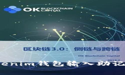 专业揭秘：Tokenim钱包输入助记词的独家秘诀