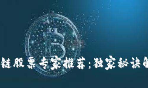 2023年区块链股票专家推荐：独家秘诀解析投资机会