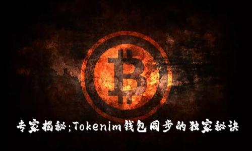 专家揭秘：Tokenim钱包同步的独家秘诀