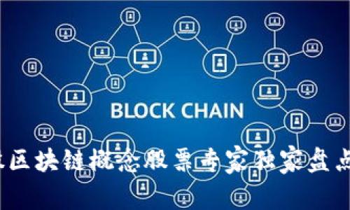 2023年港股区块链概念股票专家独家盘点与投资秘诀