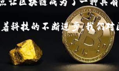 区块链是一种前所未有的技术，它在金融、供应链、医疗等多个领域都展现出了巨大的潜力和应用前景。接下来，我将详细介绍区块链的几个主要特点，帮助你更深入地理解这项技术的独特之处。

去中心化
区块链系统的一大显著特点是去中心化，简单来说就是没有单一的控制者。在传统的数据库中，数据存储在中心化的服务器上，由一个机构或组织控制。而在区块链中，数据分布在全球各地的多个节点上，每个节点都有一份完整的账本副本，这样一来，即使某个节点发生故障，数据也不会丢失。

说真的，这种去中心化让区块链在抗干扰性和安全性方面都有了显著提升。没有中心化的控制者，就意味着没有人能够随意篡改数据，所有的操作都是公开透明的，这也让许多人对区块链充满信任。

透明性
透明性是区块链的另一个核心特征。在区块链上，所有的交易和数据都是公开的，任何人都可以查看。这意味着一旦信息被写入区块链，就无法被随意修改或删除，所有的操作都有迹可循。

例如，你可以想象一下，如果一个区块链被用于记录某种商品的供应链信息，消费者就可以轻松查看这个商品的来源、生产过程以及运输路线。这种透明性不仅增加了消费者的信任，还推动了整个行业的责任感。

不可篡改性
不可篡改性是区块链的一大卖点。一旦数据被添加到区块链中，就会通过加密算法进行处理，使得任何人都无法从中篡改或删除信息。这种特性对于金融交易、身份验证等需要安全性和可靠性的领域尤其重要。

就拿比特币交易来说吧，一旦某笔比特币交易被记录在区块链上，就无法被逆转或篡改。这样一来，交易双方都能放心地进行交易，不用担心欺诈或纠纷。

共识机制
为了保障区块链系统的数据一致性，各种不同的共识机制应运而生。共识机制是区块链网络中节点达成一致、确认和验证交易的方式。最常见的共识机制是工作量证明（Proof of Work）和权益证明（Proof of Stake）。

简单的说，工作量证明需要节点通过计算复杂的数学题来竞争生成新的区块，而权益证明则是根据持有的虚拟货币数量来决定谁有权生成新的区块。这些机制确保了所有节点对区块链中信息的一致性，避免了“双重支付”和其他欺诈行为。

安全性
区块链技术的安全性来自于多个方面。首先是加密技术，区块链数据采用了哈希函数等加密技术，确保了数据的安全；其次是去中心化的特性，单个节点的故障不会影响整个系统的安全；最后是共识机制的存在，使得恶意节点难以篡改数据，维护了区块链的整体安全性。

这一点在金融行业尤为重要，例如，很多银行和金融机构正在探索用区块链技术来保持交易的安全性和可靠性。可以想象一下，如果某个金融交易能够在区块链上进行，所有相关方都能实时访问和验证数据，那么安全问题就可以大大降低。

智能合约
区块链技术的另一大亮点是智能合约。它是存储在区块链上的自动执行的合约，能够在条件达成时自动执行相关协议。想象一下，在一个汽车租赁的场景中，租车者在区块链上支付租金后，智能合约会自动触发，确保租赁协议的执行。

智能合约不仅简化了交易流程，还能减少中介的需求，从而降低成本并提高效率。这种自动执行的合约在房地产、保险等行业的应用也在逐步增加，潜力巨大。

高效性
虽然区块链技术在交易确认方面可能面临一些延迟与性能瓶颈，但随着技术的进步，如链下扩展、分片技术等，都在试图提升区块链的效率。许多新的区块链项目正在努力实现更高的交易处理速度，以满足日益增长的市场需求。

对于终端用户来说，体验到的就是一个更快捷的交易过程，特别是在跨境支付、资产转移等场景中，依赖于区块链的高效性，可以大大缩短时间成本。

应用广泛性
随着技术的发展，区块链逐渐应用于各个行业，从金融到医疗、再到物流供应链，几乎无所不包。例如，医疗行业利用区块链来创造一个更安全的病历存储系统，确保患者隐私的同时，能够让医生在需要时访问相关病历信息。

这也让很多企业意识到区块链的价值，开始探索将其整合进自身的业务流程中，例如，有的企业正在利用区块链技术来追踪产品的来源，以保证其质量和真实性。

总结
总的来看，区块链技术的特点包括去中心化、透明性、不可篡改性、共识机制、安全性、智能合约、高效性，以及广泛的应用前景。这些特点让区块链成为了一种具有颠覆性潜力的技术。

当然，尽管区块链带来了许多机遇，但它的实施和应用仍面临不少挑战，比如技术复杂性、监管标准、以及用户的接受度等等。不过，随着科技的不断进步，我们对区块链的了解也在不断加深，相信在不久的未来，它将带来更多让人期待的创新与变革。

希望这篇文章能帮助你更好地理解区块链的特点，也许你已经在某个角落看到了它潜在的应用，那种感觉，真的是相当酷炫！