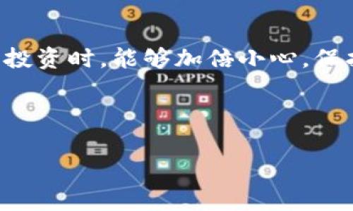 关于Tokenim平台上的U资产突然被转走的问题，确实引发了很多用户的关注和担忧。许多投资者和用户可能在问：“这是什么原因呢？我该怎么办？”如果你也是在这个平台上使用U资产的投资者，下面是一些关于此事件的详细分析，希望能解答你的疑问。

Tokenim平台简介
Tokenim是一个相对较新的加密货币交易平台，旨在为用户提供安全、快速的交易体验。通常来说，用户在该平台上可以进行多种加密货币的交易、存储和管理，尤其是像U这样的稳定币。因为稳定币能够减少波动带来的风险，所以广受欢迎。

U资产被转走的背景
最近，有用户发现自己的U资产突然被转走，这一情况引起了广泛的恐慌。在这个过程中，很多人可能会担心自己的账户安全，尤其是当他们面临资产损失的风险时。据悉，部分用户在进行资金转移时并未进行任何授权或操作，造成资产无故流失。

可能的原因分析
关于这次事件，可能有几个原因导致U被转走。首先，有可能是平台本身的系统存在安全漏洞，导致黑客可以远程控制用户账户，进行未授权转移。其次，有一些用户可能在不经意间泄露了自己的账户信息，例如密码或私钥，从而导致资产被盗。此外，也可能是由于平台技术故障，如系统错误或交易中断等原因，造成交易数据的错误。

对用户的影响
无论是由于何种原因导致U资产被转走，这都无疑对用户的资产安全和信任度造成了影响。对于不少用户来说，投资加密货币本身就带有风险，现在又出现这样的问题，难免让人们对这种新兴金融工具产生质疑。资产安全是用户在进行投资时最看重的，面对这样的事件，很多用户可能会选择撤资，甚至离开这个平台。

用户该如何应对？
如果你发现自己的U资产被转走，首先，不要惊慌。应立即采取以下措施来保护你的资产安全：
ul
    listrong检查账户安全性：/strong第一时间更改你的登录密码，启用双重身份验证，确保账户安全。/li
    listrong联系客服：/strong及时联系Tokenim的客服，询问具体情况，并寻求帮助。记录下与客服的沟通内容，以便后续追踪。/li
    listrong查看交易记录：/strong检查自己的交易记录，确认是哪一笔交易导致了资产的转移，避免自己不当使用导致的损失。/li
    listrong了解赔偿政策：/strong查看平台是否有相关的赔偿政策、如何处理被盗资产的情况等信息，了解自己的权益。/li
/ul

如何防范未来的风险
除了应对当前的情况，用户也需要考虑如何避免未来可能的风险。比如：
ul
    listrong保持警惕：/strong任何时候对自己的账户信息保持高度关注，避免在不安全的网络环境下进行交易。/li
    listrong定期检查账户：/strong定期检查自己的账户活动，及时发现异常情况。/li
    listrong教育自己：/strong了解更多有关加密货币知识，提升自己的风险意识。/li
/ul

总结
总之，Tokenim平台U资产被转走的事件再次提醒我们，虽然加密货币交易的前景广阔，但安全依然是我们最大的关注点。希望所有用户可以在以后进行投资时，能够加倍小心，保护好自己的资产安全。如有疑问或者需要建议，欢迎留言或与我们交流，大家一起探讨如何更好地在这个市场中生存和发展。

最后，保持冷静，及时应对，坚持学习，相信大家将在加密货币的世界中找到自己的位置！

这样一个问题无疑会导致对Tokenim平台信任度的下降，希望平台能够尽快查明真相，提高安全性，恢复用户的信心。