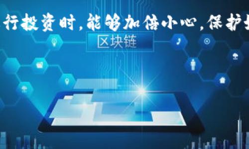 关于Tokenim平台上的U资产突然被转走的问题，确实引发了很多用户的关注和担忧。许多投资者和用户可能在问：“这是什么原因呢？我该怎么办？”如果你也是在这个平台上使用U资产的投资者，下面是一些关于此事件的详细分析，希望能解答你的疑问。

Tokenim平台简介
Tokenim是一个相对较新的加密货币交易平台，旨在为用户提供安全、快速的交易体验。通常来说，用户在该平台上可以进行多种加密货币的交易、存储和管理，尤其是像U这样的稳定币。因为稳定币能够减少波动带来的风险，所以广受欢迎。

U资产被转走的背景
最近，有用户发现自己的U资产突然被转走，这一情况引起了广泛的恐慌。在这个过程中，很多人可能会担心自己的账户安全，尤其是当他们面临资产损失的风险时。据悉，部分用户在进行资金转移时并未进行任何授权或操作，造成资产无故流失。

可能的原因分析
关于这次事件，可能有几个原因导致U被转走。首先，有可能是平台本身的系统存在安全漏洞，导致黑客可以远程控制用户账户，进行未授权转移。其次，有一些用户可能在不经意间泄露了自己的账户信息，例如密码或私钥，从而导致资产被盗。此外，也可能是由于平台技术故障，如系统错误或交易中断等原因，造成交易数据的错误。

对用户的影响
无论是由于何种原因导致U资产被转走，这都无疑对用户的资产安全和信任度造成了影响。对于不少用户来说，投资加密货币本身就带有风险，现在又出现这样的问题，难免让人们对这种新兴金融工具产生质疑。资产安全是用户在进行投资时最看重的，面对这样的事件，很多用户可能会选择撤资，甚至离开这个平台。

用户该如何应对？
如果你发现自己的U资产被转走，首先，不要惊慌。应立即采取以下措施来保护你的资产安全：
ul
    listrong检查账户安全性：/strong第一时间更改你的登录密码，启用双重身份验证，确保账户安全。/li
    listrong联系客服：/strong及时联系Tokenim的客服，询问具体情况，并寻求帮助。记录下与客服的沟通内容，以便后续追踪。/li
    listrong查看交易记录：/strong检查自己的交易记录，确认是哪一笔交易导致了资产的转移，避免自己不当使用导致的损失。/li
    listrong了解赔偿政策：/strong查看平台是否有相关的赔偿政策、如何处理被盗资产的情况等信息，了解自己的权益。/li
/ul

如何防范未来的风险
除了应对当前的情况，用户也需要考虑如何避免未来可能的风险。比如：
ul
    listrong保持警惕：/strong任何时候对自己的账户信息保持高度关注，避免在不安全的网络环境下进行交易。/li
    listrong定期检查账户：/strong定期检查自己的账户活动，及时发现异常情况。/li
    listrong教育自己：/strong了解更多有关加密货币知识，提升自己的风险意识。/li
/ul

总结
总之，Tokenim平台U资产被转走的事件再次提醒我们，虽然加密货币交易的前景广阔，但安全依然是我们最大的关注点。希望所有用户可以在以后进行投资时，能够加倍小心，保护好自己的资产安全。如有疑问或者需要建议，欢迎留言或与我们交流，大家一起探讨如何更好地在这个市场中生存和发展。

最后，保持冷静，及时应对，坚持学习，相信大家将在加密货币的世界中找到自己的位置！

这样一个问题无疑会导致对Tokenim平台信任度的下降，希望平台能够尽快查明真相，提高安全性，恢复用户的信心。