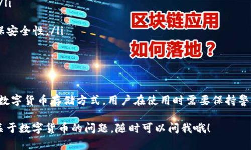 Tokenim 钱包是一款受欢迎的数字货币钱包，允许用户存储、发送和接收多种加密货币。然而，对于 Tokenim 钱包是否能绑定邮箱的问题，答案是——视具体功能而定。

### Tokenim 钱包的基础功能

Tokenim 钱包的主要功能主要集中在提供用户一个安全、易用的环境来管理他们的数字资产。用户可以通过其钱包地址进行交易，同时也能够查看自己的资产余额。

### 邮箱绑定的必要性

许多数字货币钱包和交易所支持邮箱绑定功能，这是为了向用户提供更好的安全性和恢复能力。这意味着，如果用户忘记了密码，系统可以通过邮箱发送重置链接，帮助用户恢复账户。

### Tokenim 钱包的支持情况

据我了解，Tokenim 钱包并不直接支持绑定邮箱。它更倾向于使用助记词和私钥作为安全保障。虽然这在安全性方面是加强了保护，但对于用户来说，万一忘记助记词或者丢失私钥，将会非常麻烦。

### 邮箱绑定的最佳实践

如果你正在寻找一个可以绑定邮箱的数字钱包，建议你考虑一些比较知名的钱包，比如 Coinbase、Binance 或者 Blockchain.com。这些钱包通常都支持邮箱绑定，且提供了多重安全验证功能。

### 使用 Tokenim 钱包的注意事项

尽管 Tokenim 钱包没有邮箱绑定功能，但用户仍需注意一些事情以保证资金安全：

ul
    listrong妥善保管助记词和私钥：/strong一旦丢失，将无法找回资金。/li
    listrong使用强密码：/strong确保账户的安全性。/li
    listrong定期更新软件：/strong保持钱包应用程序为最新版本，以确保安全性。/li
/ul

### 总结

总的来说，虽然 Tokenim 钱包无法绑定邮箱，但它依旧是一个安全可靠的数字货币存储方式。用户在使用时需要保持警惕，保护好自己的账户信息。

希望这些信息能让你对 Tokenim 钱包有更深入的了解，如果你还有其他关于数字货币的问题，随时可以问我哦！