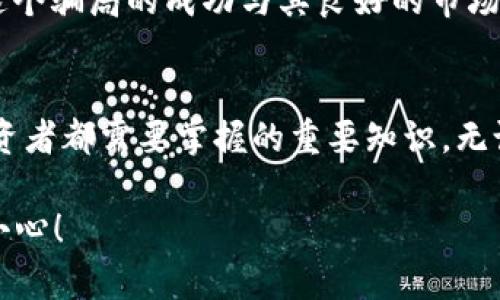 区块链技术的迅速发展带来了许多创新和机遇，但与此同时，诈骗活动也层出不穷。本文将深入探讨各种区块链诈骗的类型、特点、以及如何识别和避免这些欺诈行为。以下是针对区块链诈骗相关内容的概述，适合对这一主题感兴趣的读者。

1. 什么是区块链诈骗？
首先，我们得弄清楚什么是区块链诈骗。简单来说，区块链诈骗就是那些利用区块链技术的虚假承诺，欺骗受害者投资或转移资金的行为。诈骗者常常采用各种手段来吸引投资者，包括伪装成合法的项目，或者通过技术术语让人觉得这是一项“无法错过”的投资机会。

2. 区块链诈骗的常见类型
在这个快速发展的行业里，诈骗的方式多种多样。以下是一些常见的区块链诈骗类型：

h42.1 初始代币发行（ICO）骗局/h4
ICO是初创公司筹集资金的一种方式，通常会使用加密货币作为投资手段。然而，很多骗子会在此过程中设计虚假的ICO项目，承诺高回报吸引投资者。投资者往往在看到极具吸引力的项目后，毫不犹豫地投入资金，结果却发现自己想投资的根本不存在。

h42.2 泡沫和庞氏骗局/h4
这类骗局通常会承诺高额回报，利用老投资者的资金来支付新的投资者。在区块链领域，一些项目利用炒作推动价格上涨，然后在达到某一预定目标后，创始人便会撤回所有资金，导致投资者损失惨重。

h42.3 钓鱼网站/h4
骗子会创建与合法交易所相似的网站，诱导用户输入他们的私钥或账户信息。一旦用户上当，资金就会被立即转走。因此，确保访问的网站是合法的至关重要。

h42.4 虚假的投资机会/h4
一些诈骗者会通过社交媒体或电子邮件提供虚假的投资机会，承诺只需少量投资便能获得高额回报。实际上，这些都是空头支票，最终很可能导致投资者的资金一去不复返。

3. 如何识别区块链诈骗？
那么，既然知道了区块链诈骗的常见类型，接下来就谈谈如何识别它们。以下是一些可以帮助您避免上当受骗的提示：

h43.1 进行全面的背景调查/h4
在投资之前，一定要对项目进行详细调查。查阅其白皮书，了解团队成员的背景以及项目的技术可行性，这些都是至关重要的环节。如果一个项目的团队成员都没有相关背景，那就要多加小心了。

h43.2 留意许诺的回报率/h4
如果某个项目承诺的回报率远远高于市场平均水平，通常这就是一个警示信号。投资有风险，合理的回报应该是对风险的合理补偿。

h43.3 检查社区反馈/h4
每个合法项目都会有一个活跃的社区。如果你无法在社交媒体或论坛上找到关于项目的真实讨论，那它可能不够透明，或者是个假项目。

h43.4 注意紧迫感的制造/h4
许多诈骗者会制造紧迫感，促使你快速做出决策，防止你进行充分的调查。不要被这种紧迫感左右，做出投资前的理性决策。

4. 如何保护自己免受区块链诈骗？
为了保障你的资金安全，除了识别诈骗外，采取有效的保护措施也同样重要。

h44.1 使用安全的钱包/h4
选择可靠的钱包存储你的加密货币，确保你的私钥和助记词不被泄露。一旦你的安全措施松懈，资金就有可能被盗取。

h44.2 避免公共网络/h4
尽量避免在公共网络下进行加密货币交易或投资。使用安全VPN可以增加一层额外的保护。

h44.3 保持警惕/h4
面对诱人的投资机会，要时刻保持警惕。如果有什么事情让你感到不安或怀疑，就一定要认真思考，甚至直接放弃投资。

5. 真实案例分析
为了使内容更加直观，我们可以来看看一些真实的区块链诈骗案例。这些案例不仅让人触目惊心，也为我们提供了警示。

h45.1 Bitconnect案例/h4
Bitconnect是一个臭名昭著的庞氏骗局，自2016年推出以来，吸引了大量投资者。然而，随着其崩溃，数以千万计的投资者损失惨重。该项目利用高额回报的承诺吸引资金，并使用新投资人的资金来支付早期投资者，这种结构终究无法维持，最终以破产收场。

h45.2 PlusToken骗局/h4
PlusToken是另一种典型的区块链诈骗，它通过伪装成高收益的投资平台吸引用户投资，最后导致数十亿美元的损失。这个骗局的成功与其良好的市场推广和用户拉新政策密不可分。

6. 总结
区块链技术带来了巨大的潜力和机会，但也伴随着相应的风险和挑战。了解这些诈骗的常见类型及其特征，是每一位投资者都需要掌握的重要知识。无论你是在寻求投资机会，还是仅仅对区块链技术感兴趣，保持警惕、深入研究、谨慎投资是保护自己财产安全的重要策略。

希望通过本篇文章，能帮助读者更好地理解区块链诈骗的世界，做出明智的投资决策。记住，投资有风险，选择时要格外小心！