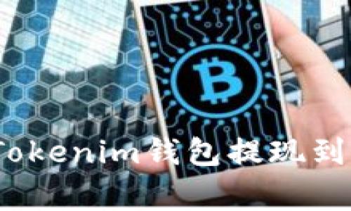 专家解析：如何将Tokenim钱包提现到支付宝的独家秘诀