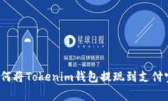 专家解析：如何将Tokenim钱